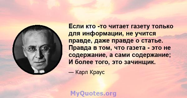 Если кто -то читает газету только для информации, не учится правде, даже правде о статье. Правда в том, что газета - это не содержание, а сами содержание; И более того, это зачинщик.