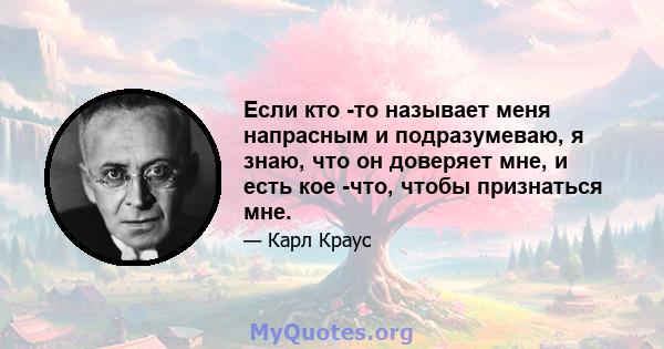 Если кто -то называет меня напрасным и подразумеваю, я знаю, что он доверяет мне, и есть кое -что, чтобы признаться мне.