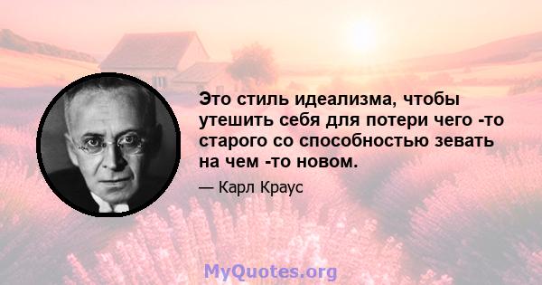 Это стиль идеализма, чтобы утешить себя для потери чего -то старого со способностью зевать на чем -то новом.