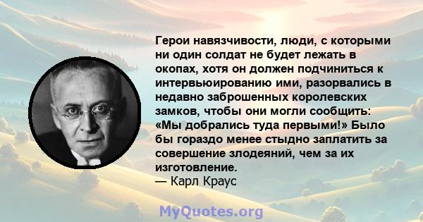 Герои навязчивости, люди, с которыми ни один солдат не будет лежать в окопах, хотя он должен подчиниться к интервьюированию ими, разорвались в недавно заброшенных королевских замков, чтобы они могли сообщить: «Мы