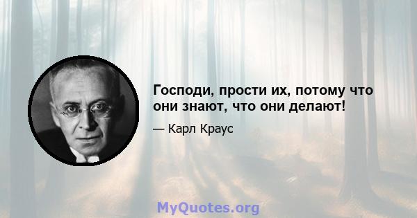 Господи, прости их, потому что они знают, что они делают!