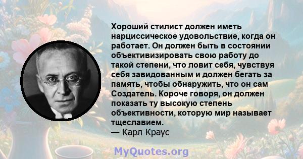 Хороший стилист должен иметь нарциссическое удовольствие, когда он работает. Он должен быть в состоянии объективизировать свою работу до такой степени, что ловит себя, чувствуя себя завидованным и должен бегать за