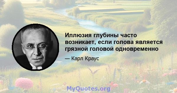 Иллюзия глубины часто возникает, если голова является грязной головой одновременно