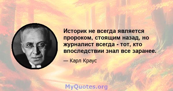 Историк не всегда является пророком, стоящим назад, но журналист всегда - тот, кто впоследствии знал все заранее.