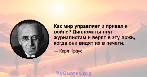 Как мир управляет и привел к войне? Дипломаты лгут журналистам и верят в эту ложь, когда они видят их в печати.