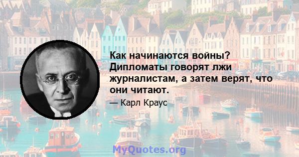 Как начинаются войны? Дипломаты говорят лжи журналистам, а затем верят, что они читают.