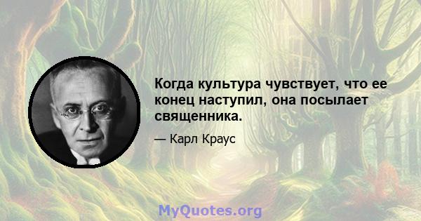 Когда культура чувствует, что ее конец наступил, она посылает священника.