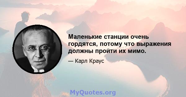 Маленькие станции очень гордятся, потому что выражения должны пройти их мимо.