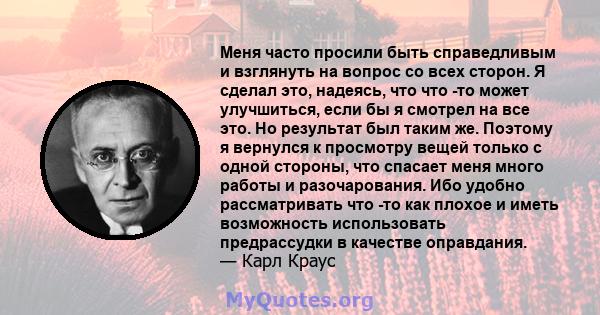 Меня часто просили быть справедливым и взглянуть на вопрос со всех сторон. Я сделал это, надеясь, что что -то может улучшиться, если бы я смотрел на все это. Но результат был таким же. Поэтому я вернулся к просмотру