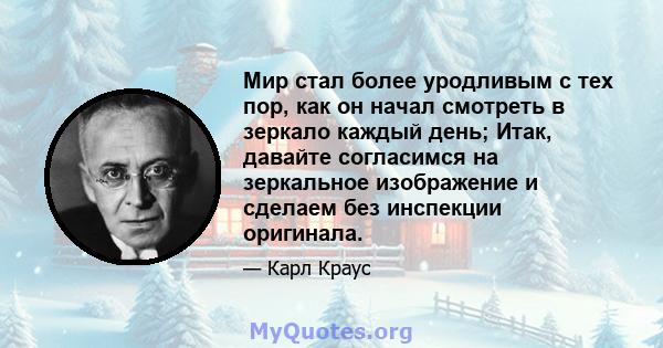 Мир стал более уродливым с тех пор, как он начал смотреть в зеркало каждый день; Итак, давайте согласимся на зеркальное изображение и сделаем без инспекции оригинала.