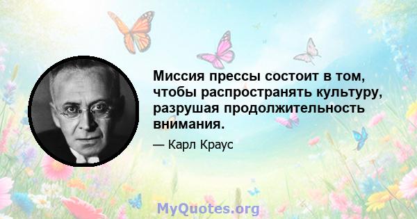 Миссия прессы состоит в том, чтобы распространять культуру, разрушая продолжительность внимания.