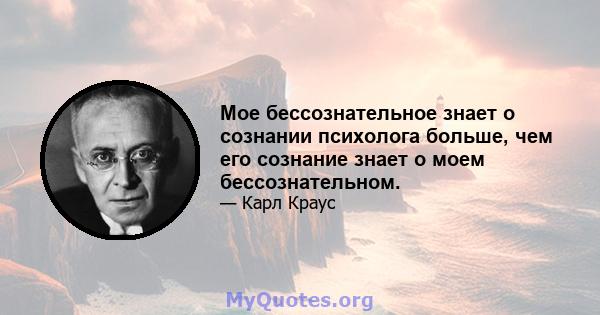 Мое бессознательное знает о сознании психолога больше, чем его сознание знает о моем бессознательном.