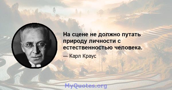 На сцене не должно путать природу личности с естественностью человека.