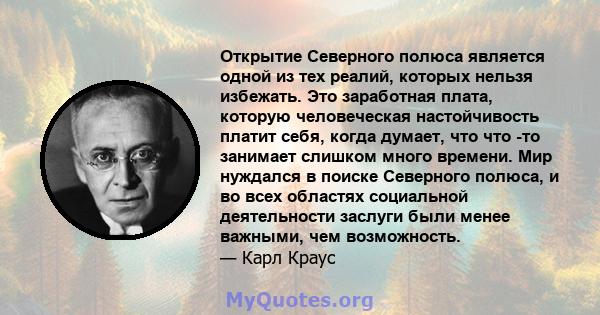 Открытие Северного полюса является одной из тех реалий, которых нельзя избежать. Это заработная плата, которую человеческая настойчивость платит себя, когда думает, что что -то занимает слишком много времени. Мир