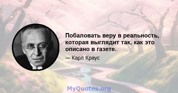 Побаловать веру в реальность, которая выглядит так, как это описано в газете.