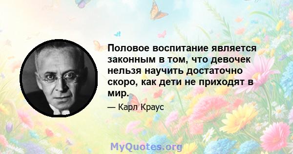 Половое воспитание является законным в том, что девочек нельзя научить достаточно скоро, как дети не приходят в мир.