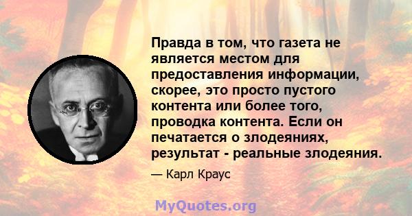 Правда в том, что газета не является местом для предоставления информации, скорее, это просто пустого контента или более того, проводка контента. Если он печатается о злодеяниях, результат - реальные злодеяния.