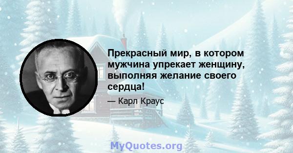 Прекрасный мир, в котором мужчина упрекает женщину, выполняя желание своего сердца!