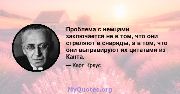 Проблема с немцами заключается не в том, что они стреляют в снаряды, а в том, что они выгравируют их цитатами из Канта.