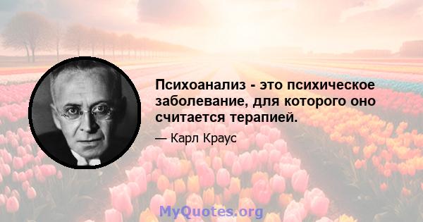 Психоанализ - это психическое заболевание, для которого оно считается терапией.