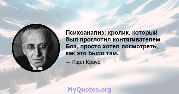 Психоанализ: кролик, который был проглотил контягивателем Боа, просто хотел посмотреть, как это было там.