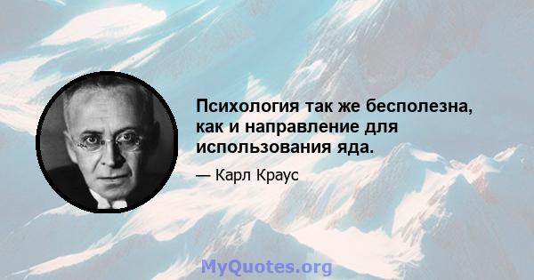 Психология так же бесполезна, как и направление для использования яда.