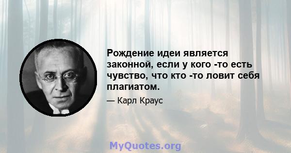 Рождение идеи является законной, если у кого -то есть чувство, что кто -то ловит себя плагиатом.