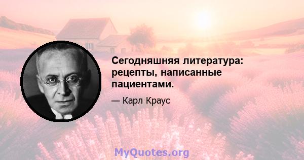 Сегодняшняя литература: рецепты, написанные пациентами.