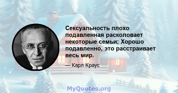 Сексуальность плохо подавленная расколовает некоторые семьи; Хорошо подавленно, это расстраивает весь мир.