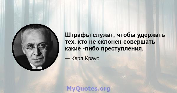 Штрафы служат, чтобы удержать тех, кто не склонен совершать какие -либо преступления.