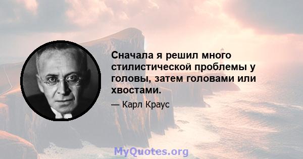 Сначала я решил много стилистической проблемы у головы, затем головами или хвостами.