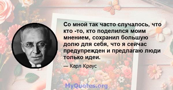 Со мной так часто случалось, что кто -то, кто поделился моим мнением, сохранил большую долю для себя, что я сейчас предупрежден и предлагаю люди только идеи.