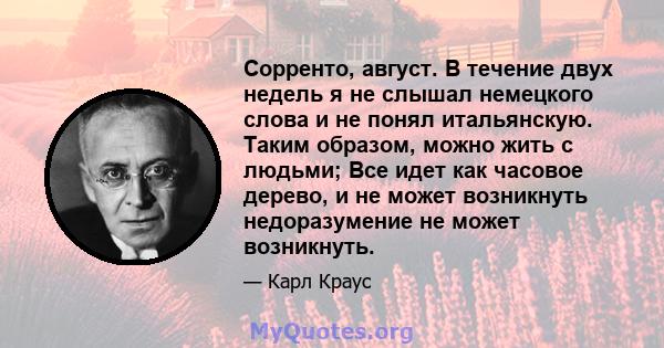 Сорренто, август. В течение двух недель я не слышал немецкого слова и не понял итальянскую. Таким образом, можно жить с людьми; Все идет как часовое дерево, и не может возникнуть недоразумение не может возникнуть.