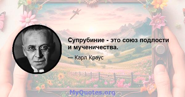 Супрубиние - это союз подлости и мученичества.