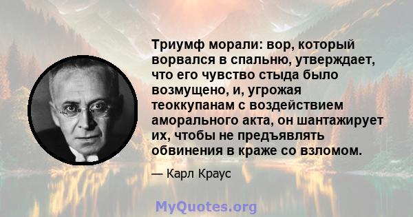 Триумф морали: вор, который ворвался в спальню, утверждает, что его чувство стыда было возмущено, и, угрожая теоккупанам с воздействием аморального акта, он шантажирует их, чтобы не предъявлять обвинения в краже со