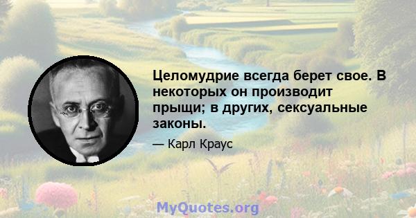 Целомудрие всегда берет свое. В некоторых он производит прыщи; в других, сексуальные законы.