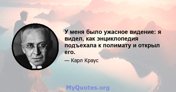 У меня было ужасное видение: я видел, как энциклопедия подъехала к полимату и открыл его.