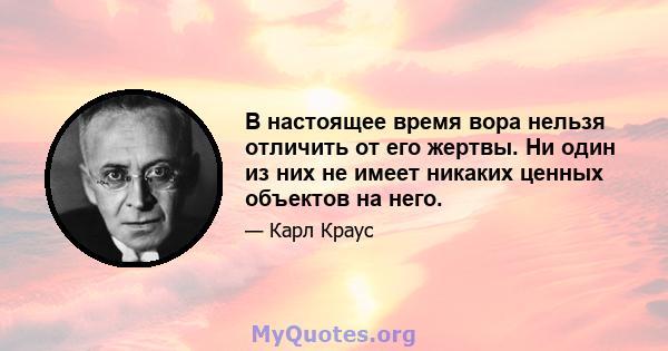 В настоящее время вора нельзя отличить от его жертвы. Ни один из них не имеет никаких ценных объектов на него.