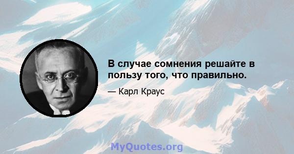 В случае сомнения решайте в пользу того, что правильно.