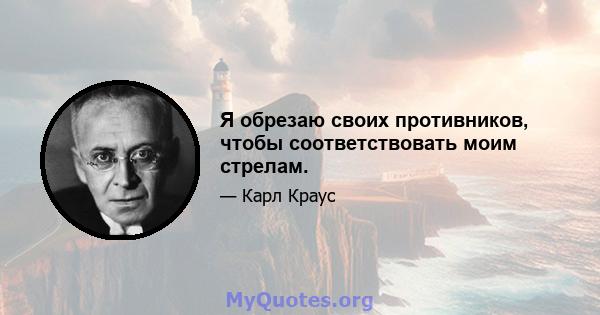 Я обрезаю своих противников, чтобы соответствовать моим стрелам.