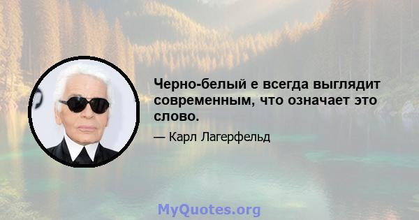 Черно-белый е всегда выглядит современным, что означает это слово.