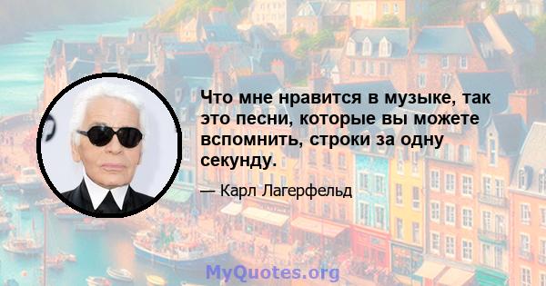 Что мне нравится в музыке, так это песни, которые вы можете вспомнить, строки за одну секунду.