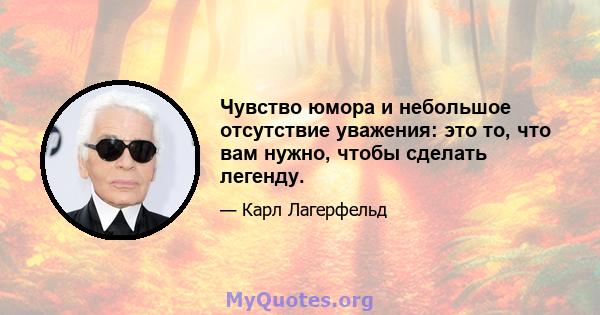 Чувство юмора и небольшое отсутствие уважения: это то, что вам нужно, чтобы сделать легенду.