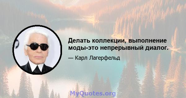 Делать коллекции, выполнение моды-это непрерывный диалог.