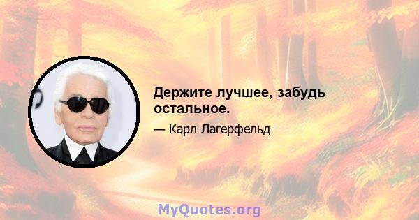 Держите лучшее, забудь остальное.