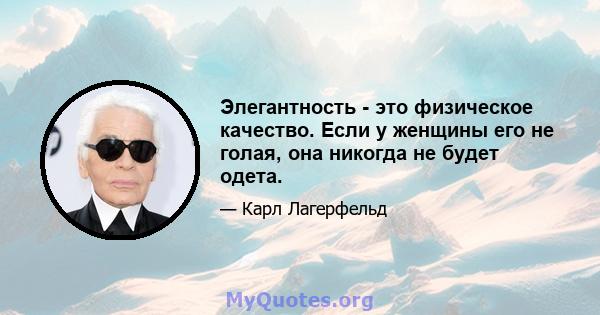 Элегантность - это физическое качество. Если у женщины его не голая, она никогда не будет одета.