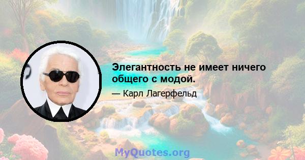 Элегантность не имеет ничего общего с модой.