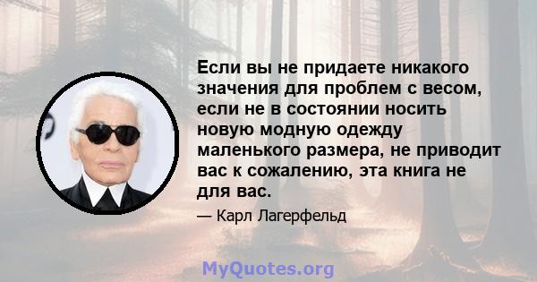 Если вы не придаете никакого значения для проблем с весом, если не в состоянии носить новую модную одежду маленького размера, не приводит вас к сожалению, эта книга не для вас.