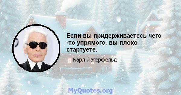 Если вы придерживаетесь чего -то упрямого, вы плохо стартуете.