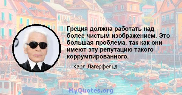 Греция должна работать над более чистым изображением. Это большая проблема, так как они имеют эту репутацию такого коррумпированного.